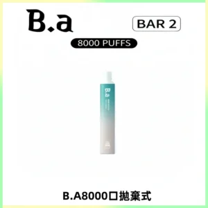BA BAR2拋棄式一次性8000口電子煙【買十送一】