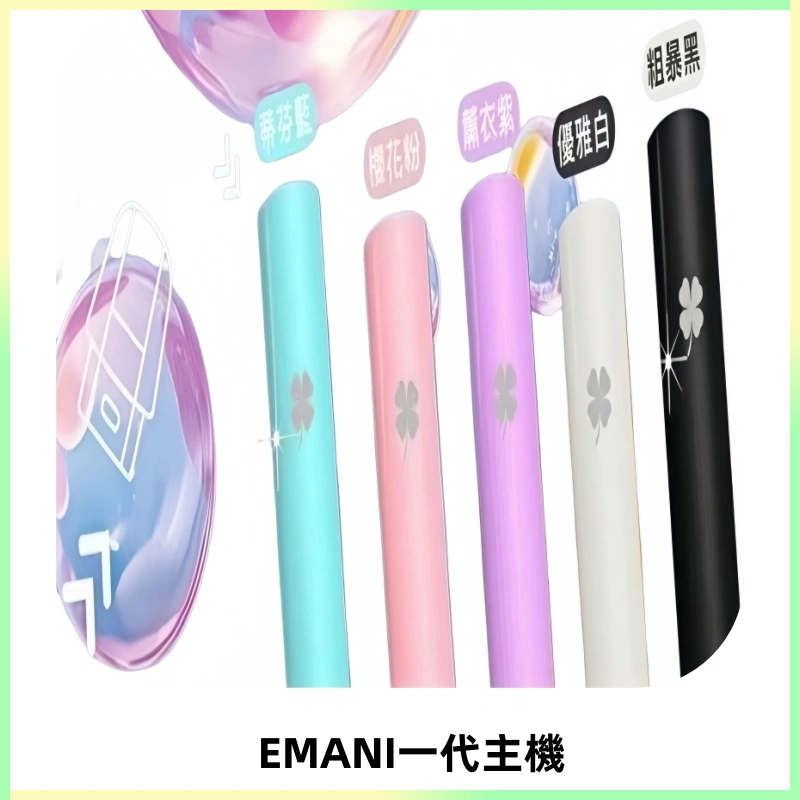 EMANI依馬尼一代主機EMANI電子煙主機通用一代煙彈