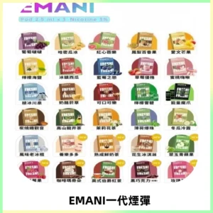 EMANI依馬尼一代煙彈通用一代主機30種風味霧化煙彈任選