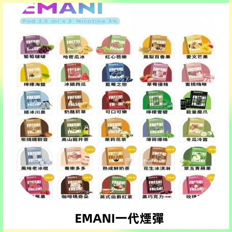 EMANI依馬尼一代煙彈通用一代主機30種風味霧化煙彈任選