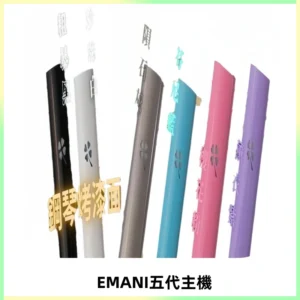 EMANI依馬尼五代主機 鋼琴烤漆款|兩檔切換通用五代六代煙彈