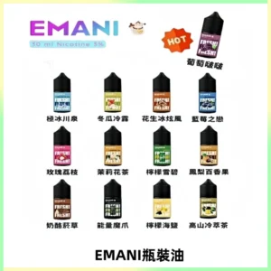 EMANI依馬尼電子煙瓶裝油30ML/3MG