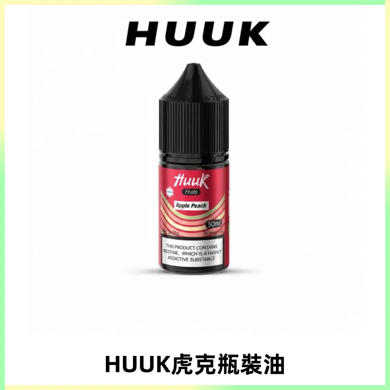 HUUK虎克菸油30mg/30ml | 五大系列瓶裝油選擇