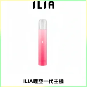 ILIA哩亞一代主機 哩亞電子煙煙桿 適配relx sp2s等一代煙彈