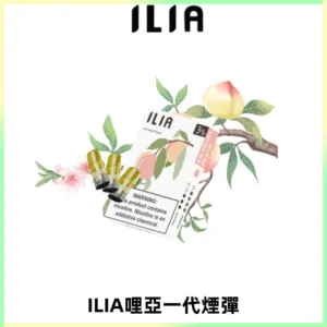 ILIA哩亞 一代替換式ilia煙彈發光霧化彈#原產正品#
