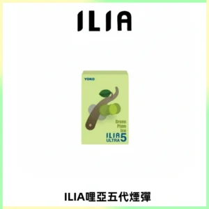 ILIA Ultra 哩亞五代煙彈|替換式霧化電子煙【買四送一主機】