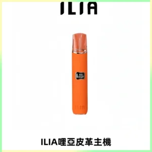 ILIA哩亞布紋主機革調系列 霧化皮革煙桿 通用一代煙彈