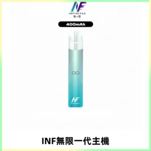 INF無限電子煙一代主機|一代高光鏡面霧化煙桿400mAh