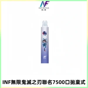 INF無限鬼滅之刃聯名款拋棄式7500口一次性電子煙【20種風味】