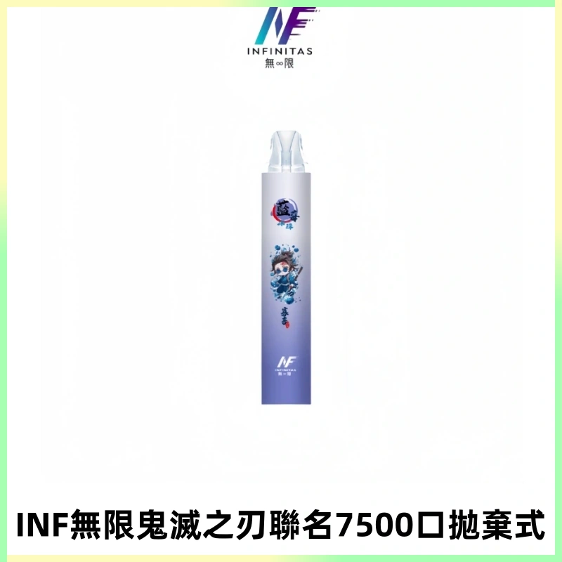 INF無限鬼滅之刃聯名款拋棄式7500口一次性電子煙【20種風味】