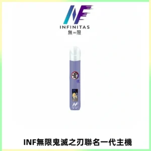 INF無限鬼滅之刃聯名一代通用主機電子煙【4色可選】