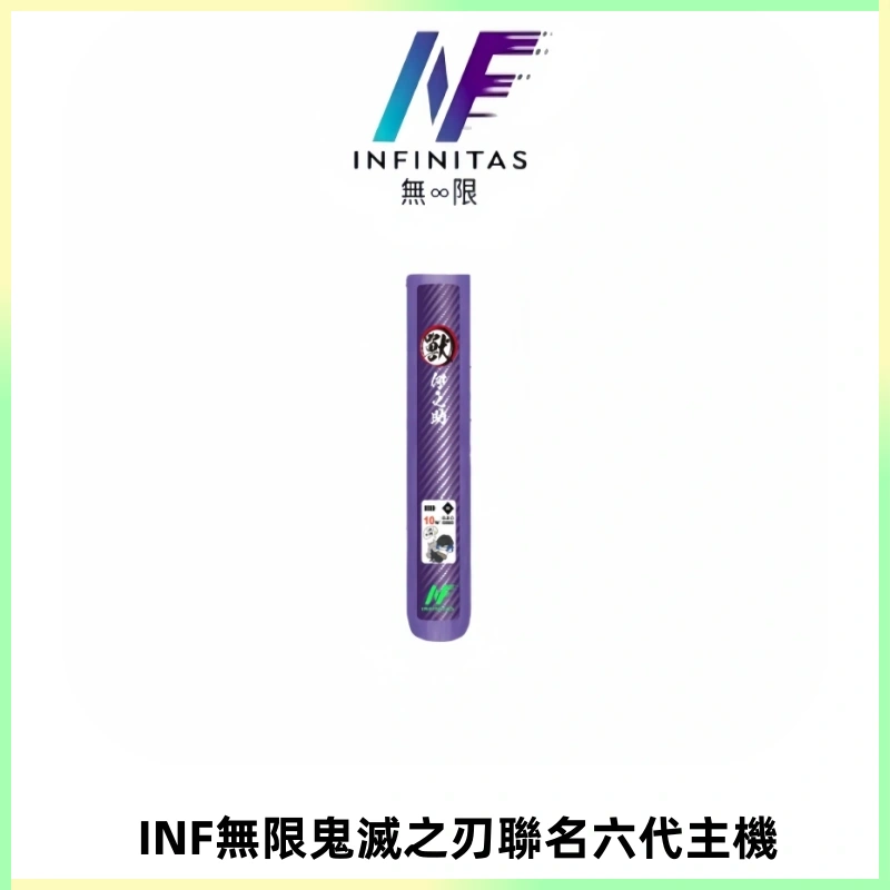 INF無限鬼滅之刃聯名六代電子煙主機 通用4/5/6代