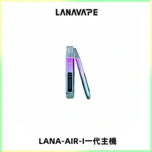 LANA AIR I一代主機6-15瓦可調通用meha sp2s inf煙彈