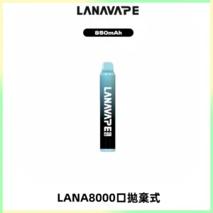LANA ZOLT8000口拋棄式可充電一次性電子煙【多種口味】