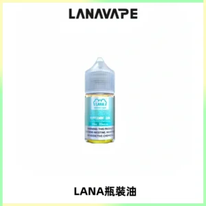 LANA拉娜30ml煙油|30MG冰感強勁清涼口感升級【正品現發】