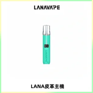 LANAVAPE皮革主機大功率 兩檔調節發光顯示屏 通用一代煙彈
