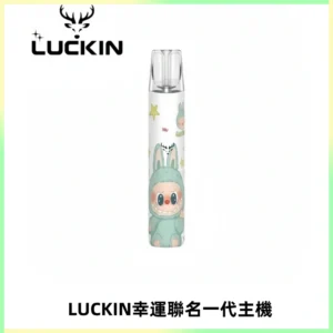 LUCKIN幸運主機拉布布蠟筆小新限定聯名款一代電子煙