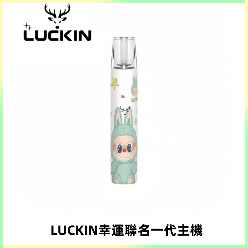 LUCKIN幸運主機拉布布蠟筆小新限定聯名款一代電子煙