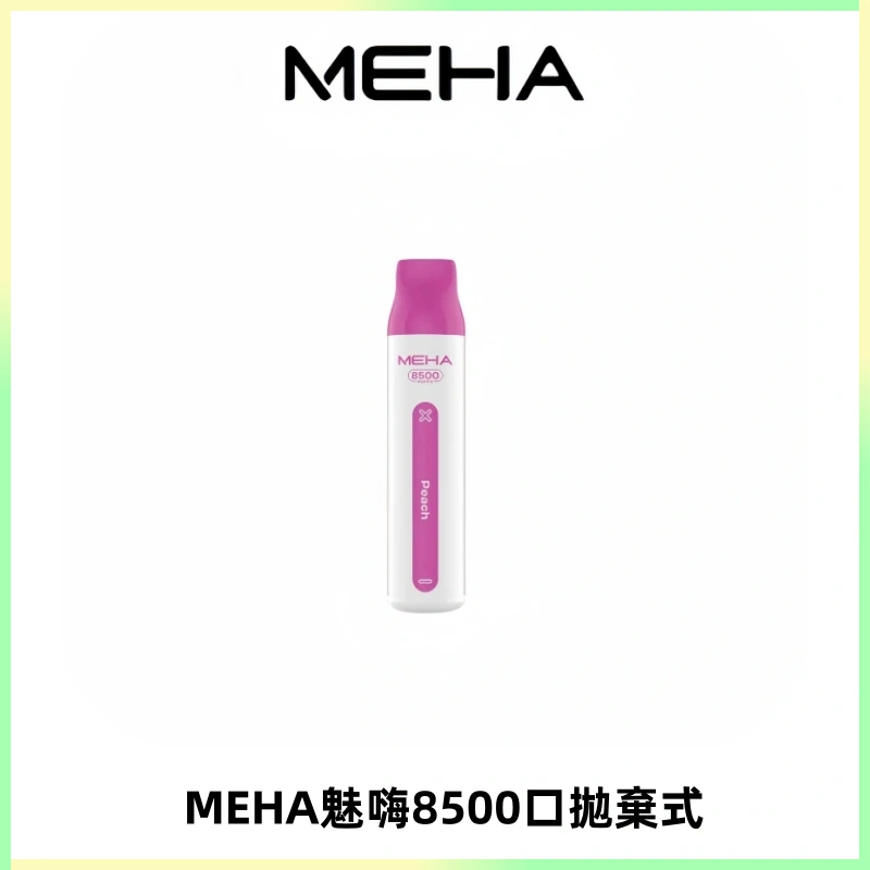 MEHA VBar魅嗨小白條一次性8500口即棄型電子煙