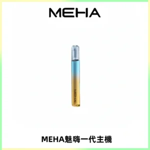 魅嗨MEHA一代主機 升級版Glory系列可變檔通用霧化桿|三檔切換