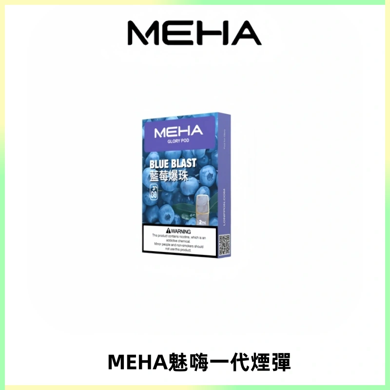 MEHA魅嗨一代通用煙彈|兼容ILIA KIS5 LANA 等一代主機