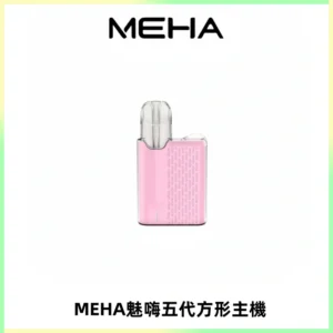 MEHA魅嗨五代方形主機 充電式換彈迷你方形煙桿#大功率主機#