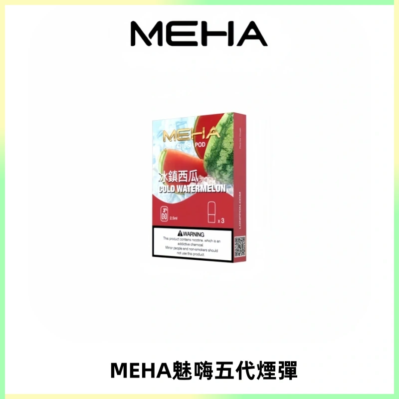 MEHA魅嗨五代煙彈穩定霧化輸出 迷戀系列五代通用替換