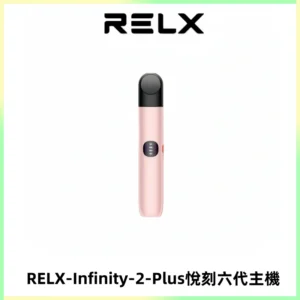 RELX Infinity 2 Plus悅刻六代主機 悅刻宙斯6代霧化煙桿