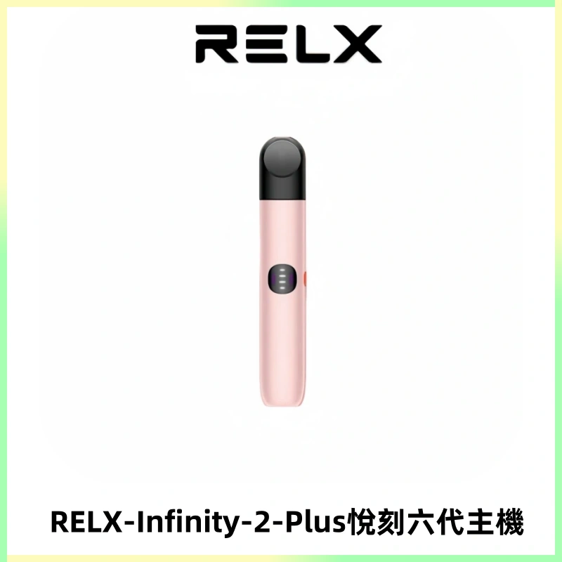 RELX Infinity 2 Plus悅刻六代主機 悅刻宙斯6代霧化煙桿