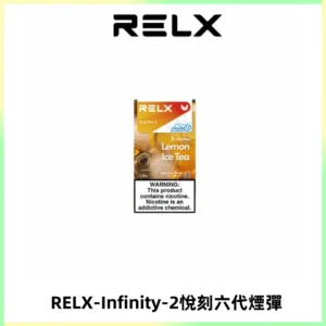 RELX Infinity 2系列悅刻煙彈|兼容RELX五代幻影 六代宙斯主機