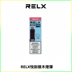 RELX悅刻積木Creator22000 Puffs電子煙主機拋棄式煙彈