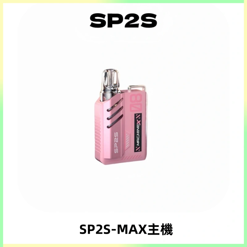 SP2SMax充電式主機 思博睿方塊霧化煙桿|適配SP2SMax煙彈