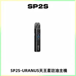 SP2S URANUS天王星系列注油式電子煙主機|多檔調節主機套裝