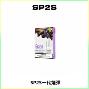 SP2S思博瑞一代替換式煙彈 兼容Relx|Lana|ILIA等主機
