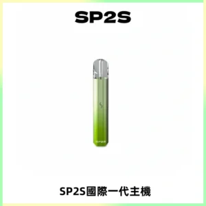 SP2S思博瑞國際版一代主機丨發光煙桿丨全面適配一代煙彈