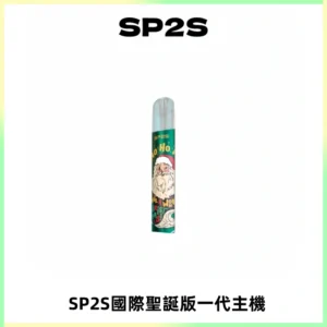 SP2S電子煙國際版聖誕系列一代主機 發光升級版一代通用