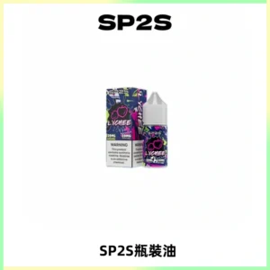 SP2S思博瑞煙油 瓶裝註入式煙油 30ML/20MG尼古丁鹽小煙油
