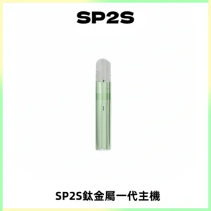 SP2S思博瑞鈦合金一代主機升級版電鍍鈦色 適配一代煙彈