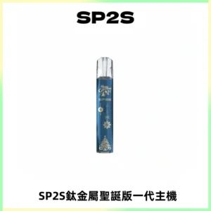 SP2S電子煙聖誕系列鈦金屬一代主機升級版可充電式煙桿