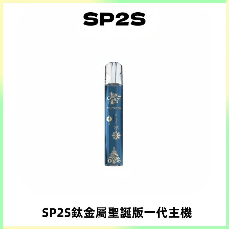 SP2S電子煙聖誕系列鈦金屬一代主機升級版可充電式煙桿