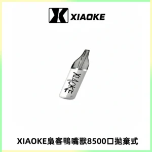 梟客XIAOKE8500口拋棄式一次性電子煙 口紅款高顏值設計