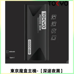 TOKYO MOHOO BOX 東京魔盒主機|便攜大容量【深邃夜黑】