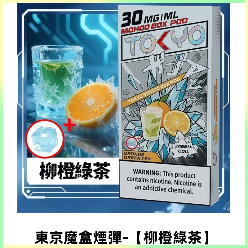 TOKYO MOHOO BOX東京魔盒電子菸煙彈丨12ML【柳橙綠茶】