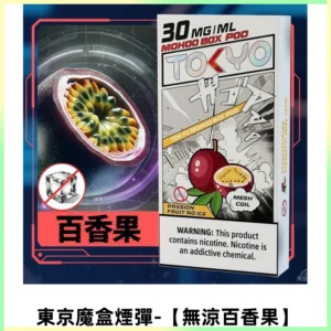 TOKYO MOHOO BOX東京魔盒電子菸煙彈丨12ML【無涼百香果】