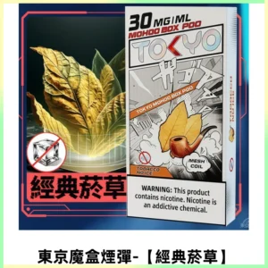 TOKYO MOHOO BOX東京魔盒電子菸煙彈丨12ML【經典菸草】