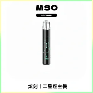MSO爅嘶十二星座電子煙主機 七彩發光主機 通用一代煙彈