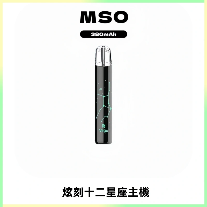 MSO爅嘶十二星座電子煙主機 七彩發光主機 通用一代煙彈